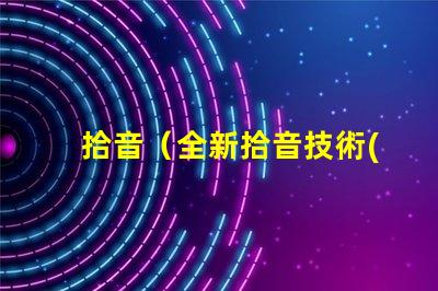 拾音（全新拾音技術(shù)解析）燈（智能燈具選購指南）