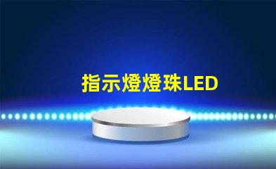 指示燈燈珠LED