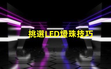 挑選LED燈珠技巧