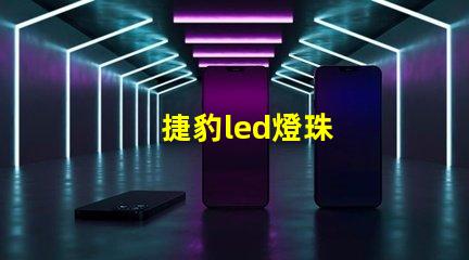 捷豹led燈珠