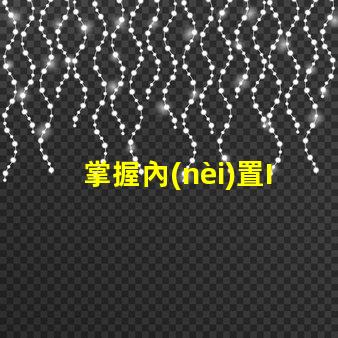 掌握內(nèi)置IC5050幻彩燈珠的焊接技巧,讓你的燈光更加炫酷