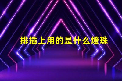 排插上用的是什么燈珠