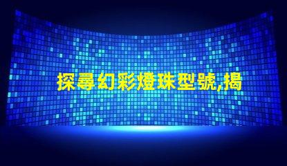 探尋幻彩燈珠型號,揭秘神秘光彩