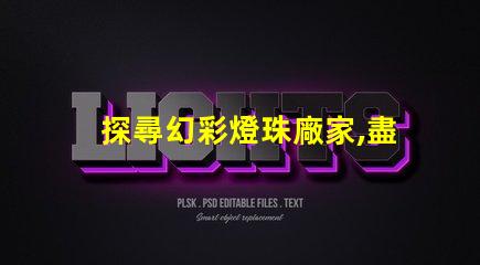 探尋幻彩燈珠廠家,盡在這里