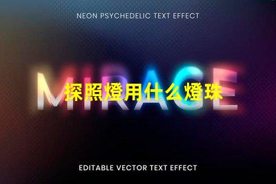 探照燈用什么燈珠