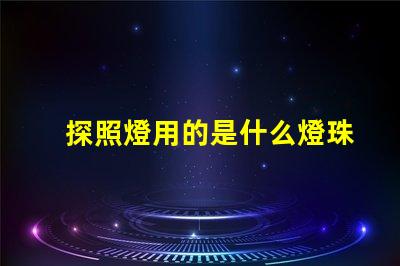 探照燈用的是什么燈珠