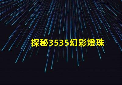 探秘3535幻彩燈珠參數,打造炫彩世界