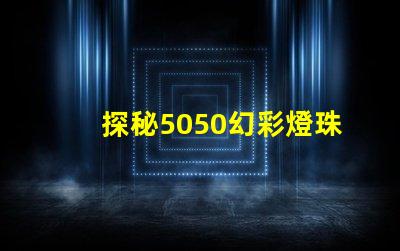 探秘5050幻彩燈珠IC型號(hào),解密炫彩燈光秘密