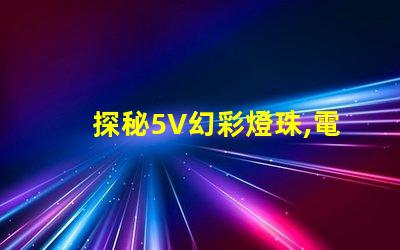 探秘5V幻彩燈珠,電流與瓦數的奧秘