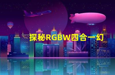 探秘RGBW四合一幻彩燈珠,一拖五二四V,炫彩無限