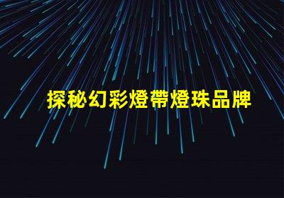 探秘幻彩燈帶燈珠品牌,打造炫彩世界