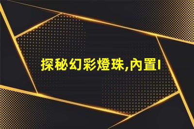 探秘幻彩燈珠,內置IC型號揭秘