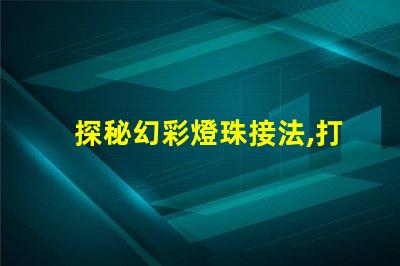 探秘幻彩燈珠接法,打造絢爛多彩的照明燈飾