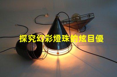 探究幻彩燈珠的炫目優勢