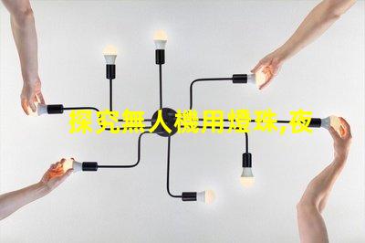 探究無人機用燈珠,夜間飛行必備指南