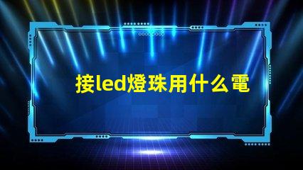 接led燈珠用什么電源