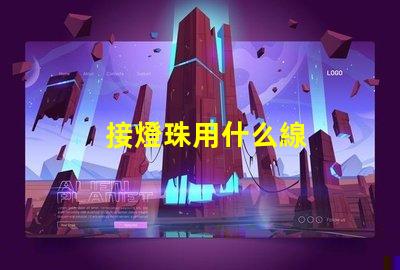 接燈珠用什么線
