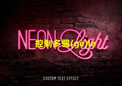 控制多個(gè)led燈珠