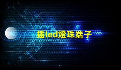 插led燈珠端子