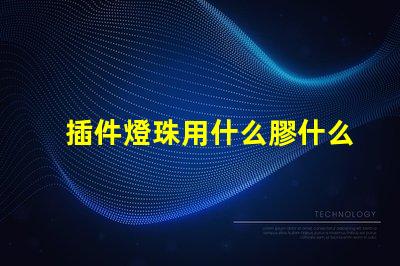 插件燈珠用什么膠什么支架