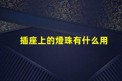 插座上的燈珠有什么用