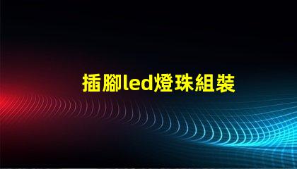 插腳led燈珠組裝