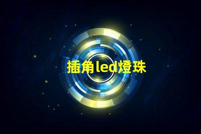 插角led燈珠