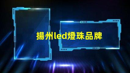 揚州led燈珠品牌