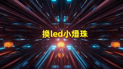 換led小燈珠