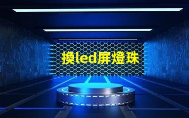 換led屏燈珠