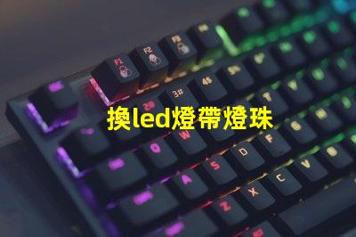 換led燈帶燈珠