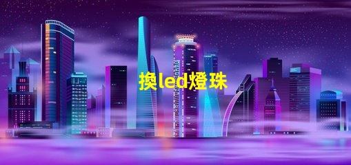 換led燈珠