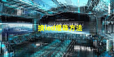 換led燈珠方法