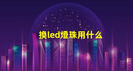 換led燈珠用什么