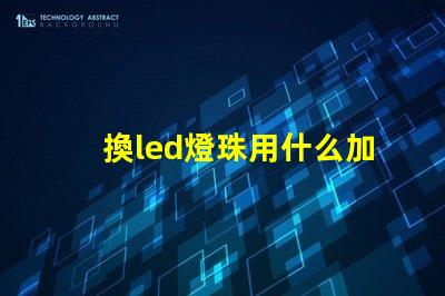 換led燈珠用什么加熱