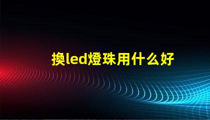 換led燈珠用什么好