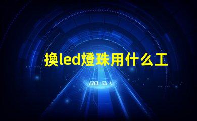 換led燈珠用什么工具