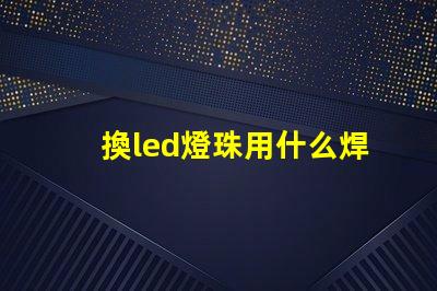 換led燈珠用什么焊烙鐵