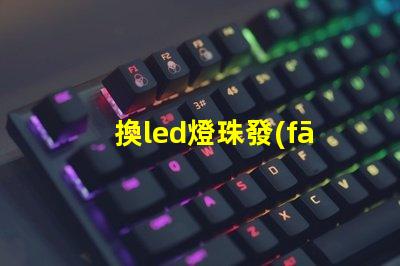 換led燈珠發(fā)熱板