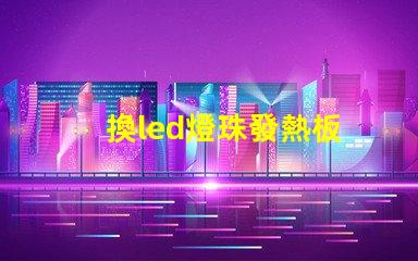 換led燈珠發熱板