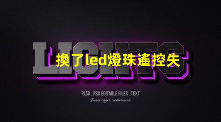 換了led燈珠遙控失靈