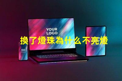 換了燈珠為什么不亮燈