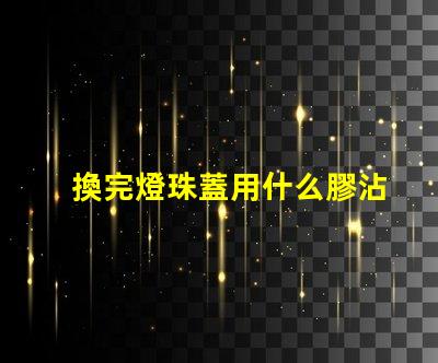 換完燈珠蓋用什么膠沾