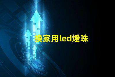 換家用led燈珠