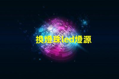 換燈珠led燈源
