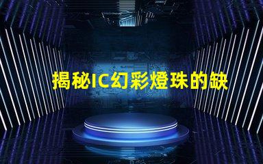 揭秘IC幻彩燈珠的缺點(diǎn),讓你不再被它的光芒蒙蔽