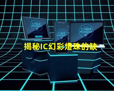 揭秘IC幻彩燈珠的缺點,讓你不再被它的光芒蒙蔽