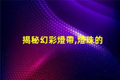 揭秘幻彩燈帶,燈珠的材質(zhì)影響著燈光效果