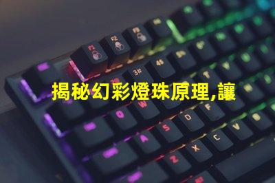 揭秘幻彩燈珠原理,讓你的燈光更加絢爛奪目