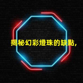 揭秘幻彩燈珠的缺點,購買前必須知道